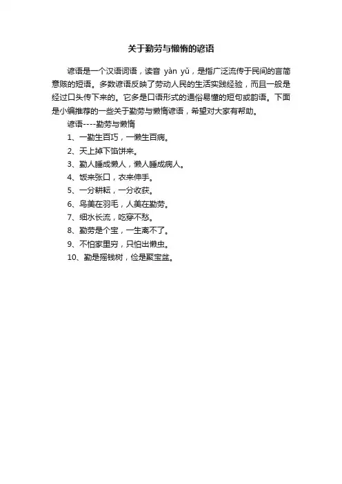 关于勤劳与懒惰的谚语
