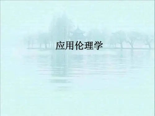 应用伦理学