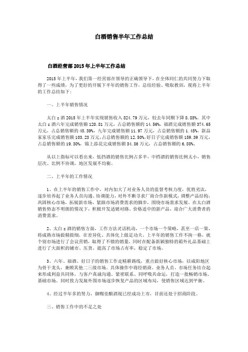 白酒销售半年工作总结