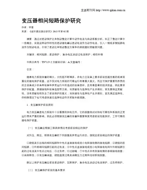 变压器相间短路保护研究