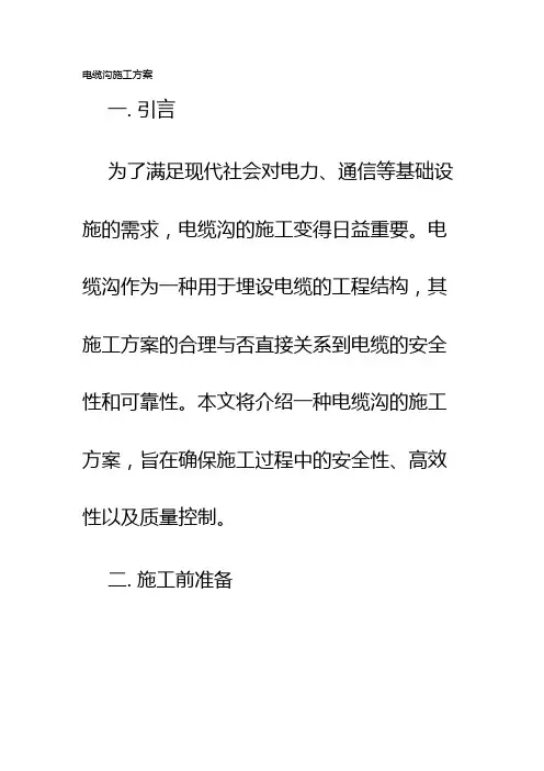 电缆沟施工方案