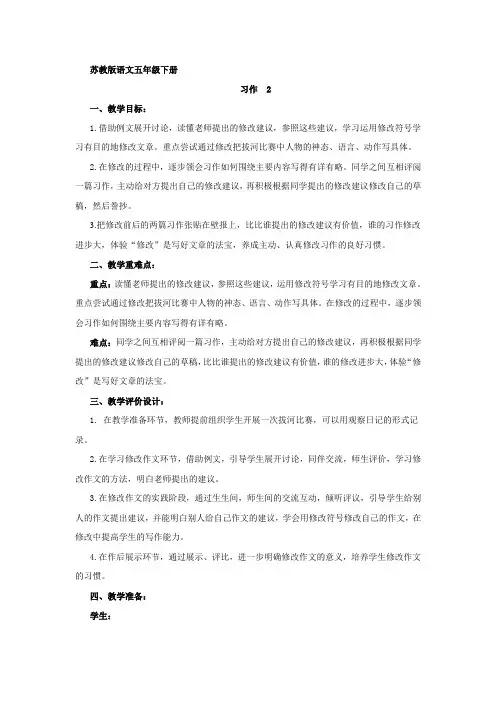 苏教版五年级下册《习作2》教学设计