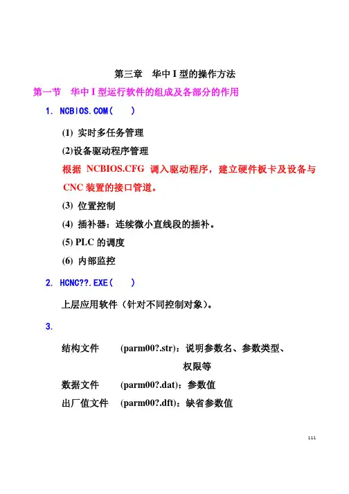 第4讲:华中I型的操作方法