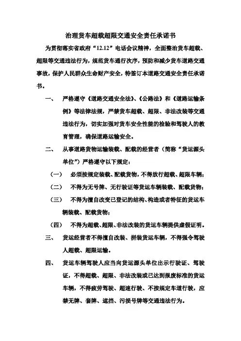 治理货车超载超限交通安全责任承诺书