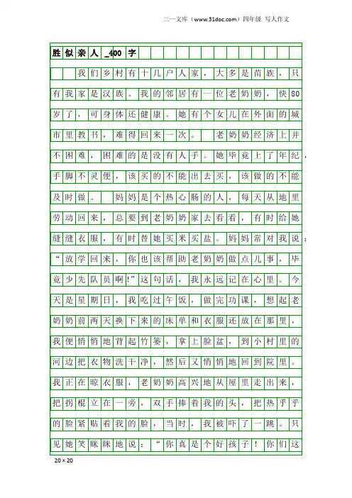 四年级写人作文：胜似亲人_400字_11
