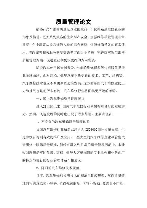 汽车维修质量管理论文