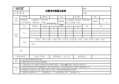 注塑首件检验记录表【范本模板】