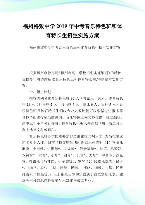 福州格致中学2019年中考音乐特色班和体育特长生招生实施方案.doc