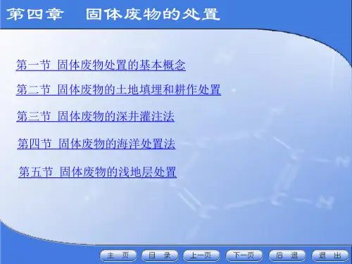 固体废物处理处置与资源化第四章电子教案