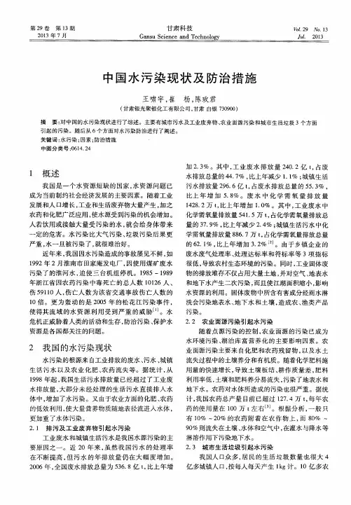 中国水污染现状及防治措施