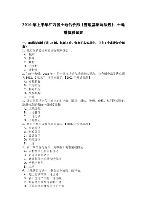 2016年上半年江西省土地估价师《管理基础与法规》：土地增值税试题