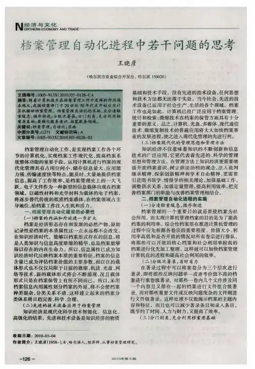 档案管理自动化进程中若干问题的思考
