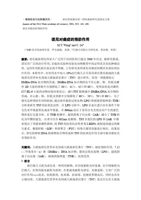 诺尼对癌症的预防作用(西沙诺丽酵素)