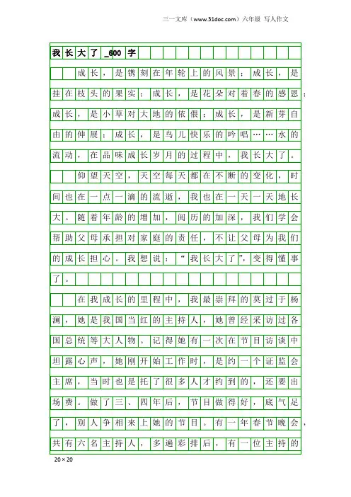 六年级写人作文：我长大了_600字_6
