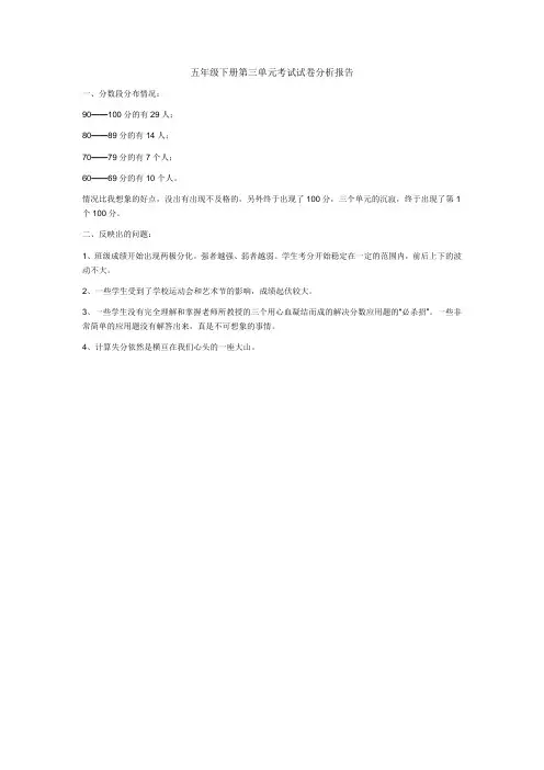 五年级下册第三单元考试试卷分析报告