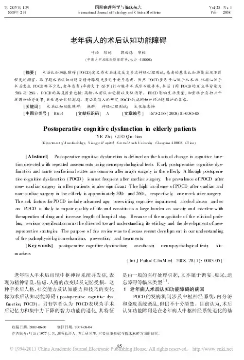 老年病人的术后认知功能障碍_叶治