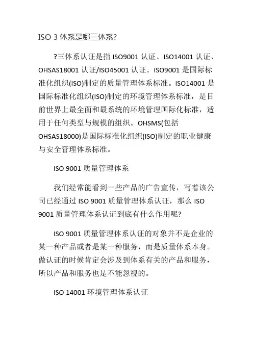 ISO 3体系是哪三体系