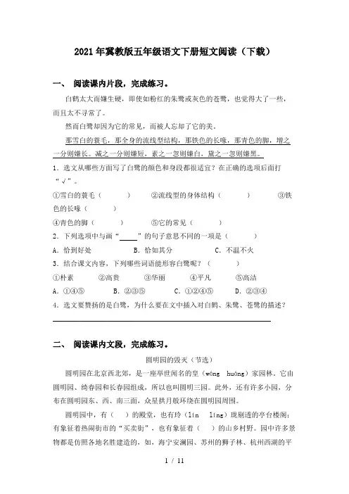 2021年冀教版五年级语文下册短文阅读(下载)