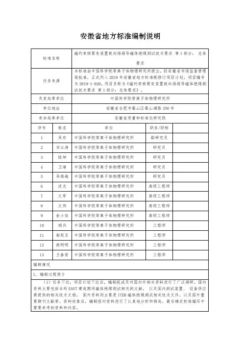 编制说明-磁约束核聚变装置极向场超导磁体绝缘测试技术要求 第1部分： 总体要求