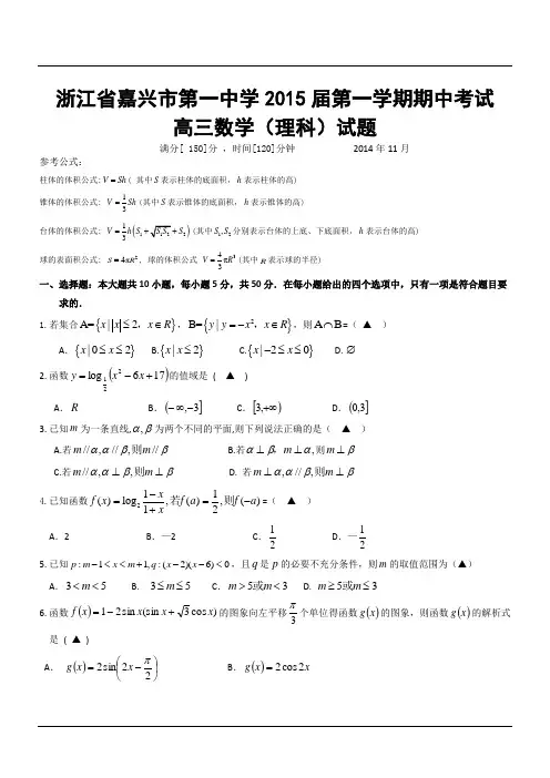 浙江省嘉兴市第一中学2015届第一学期期中考试  高三数学(理科)试题