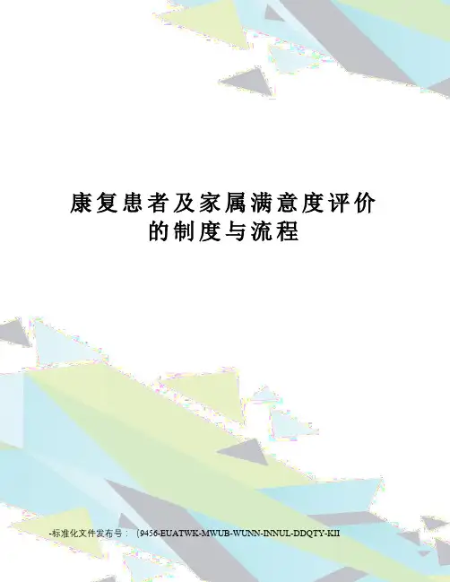 康复患者及家属满意度评价的制度与流程