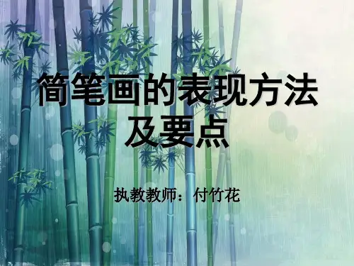 3-简笔画的表现方法及要点