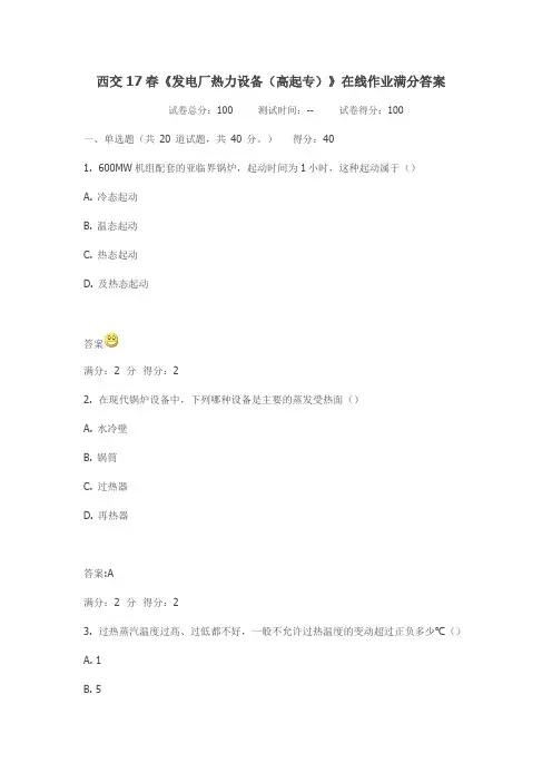 西交17春《发电厂热力设备(高起专)》在线作业满分答案