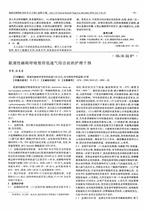 阻塞性睡眠呼吸暂停低通气综合征的护理干预
