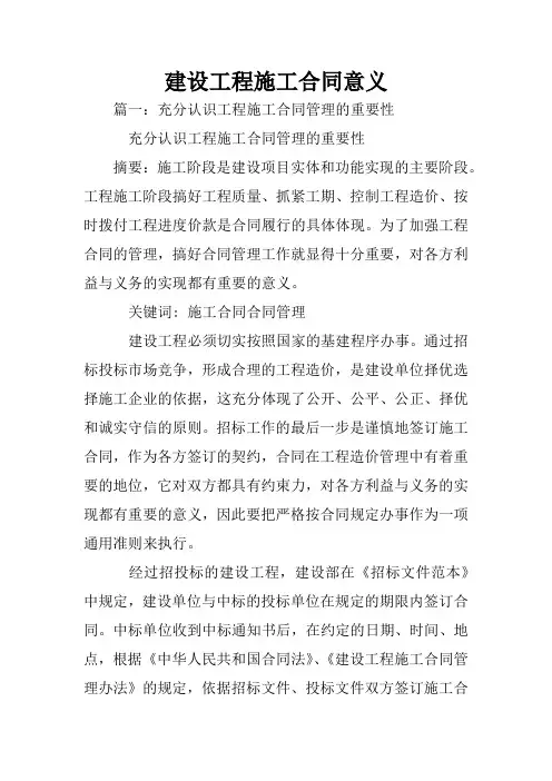 建设工程施工合同意义