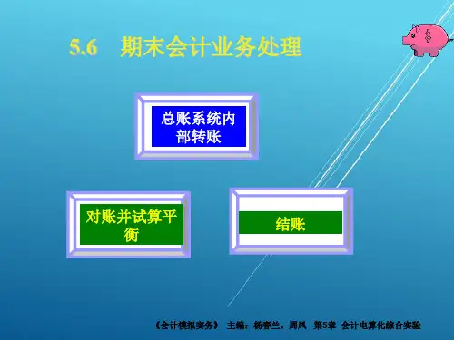 会计模拟实务5-6