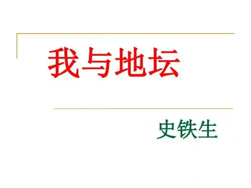 我与地坛_PPT课件