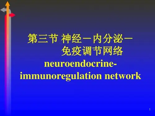 最新第五节 神经-内分泌-免疫调节网络-药学医学精品资料