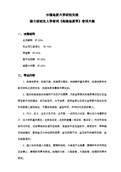中国地质大学(武汉)806 构造地质学 考试大纲