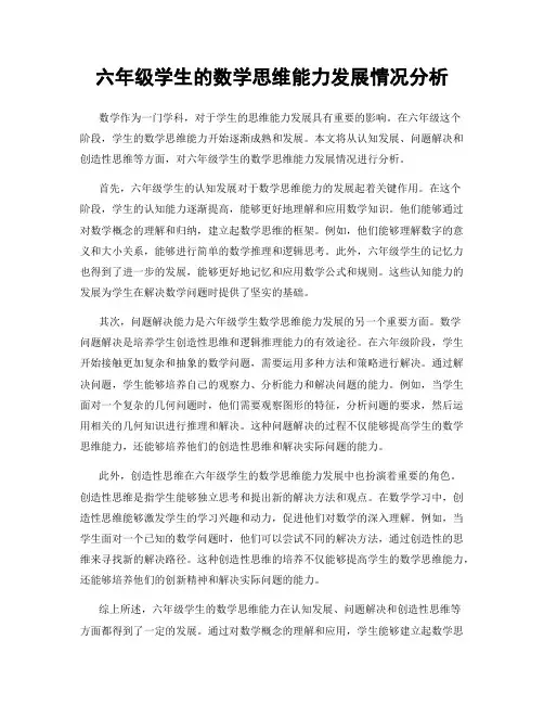 六年级学生的数学思维能力发展情况分析