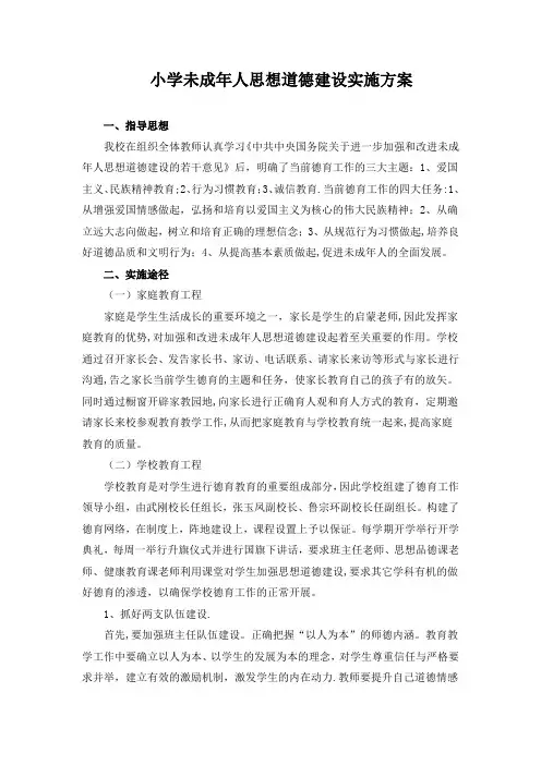 未成年人思想道德建设实施方案