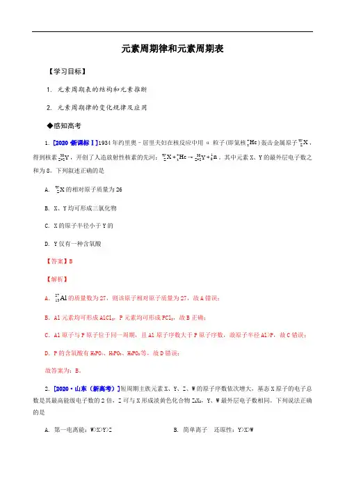 高中化学一轮复习讲义(解析版)：元素周期律和元素周期表