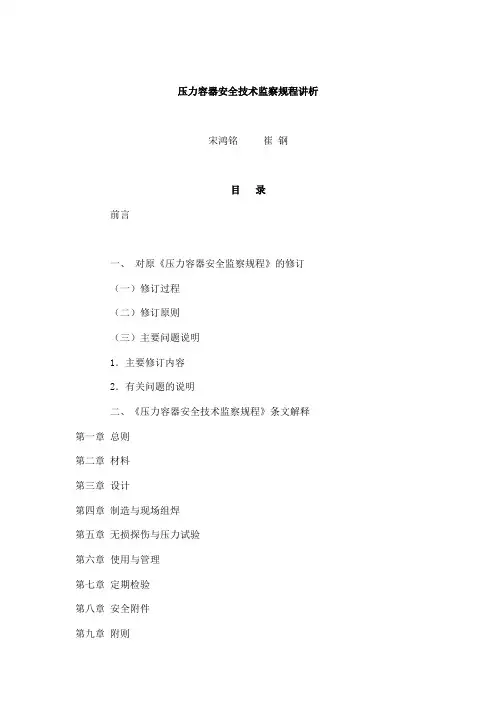 压力容器安全技术监察规程解析