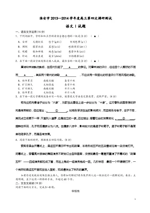 淮安市2013—2014学年度高三第四次调研测试(语文)