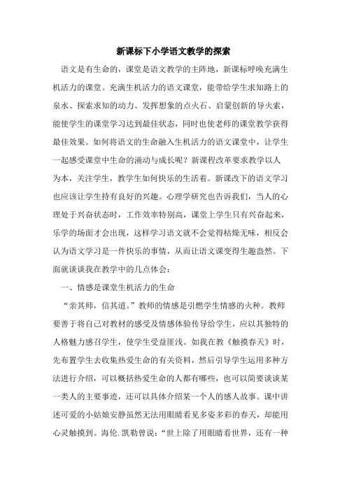 新课标下小学语文教学