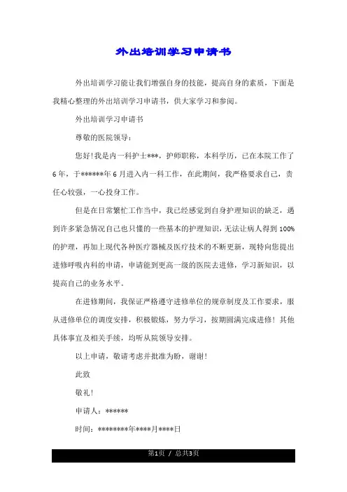 外出培训学习申请书.doc