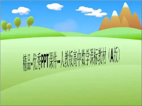 精品-优秀PPT课件--人教版高中数学课标教材(A版)