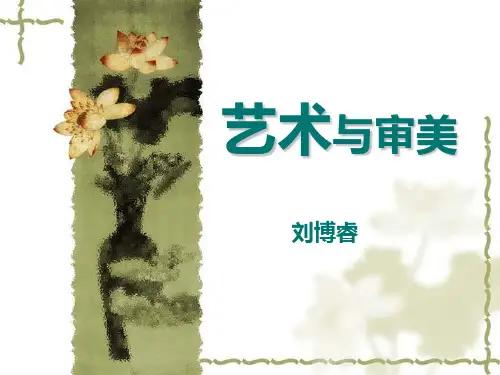 艺术与审美