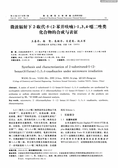 微波辐射下2-取代-5-(2-苯并呋喃)-1,3,4-恶二唑类化合物的合成与表征