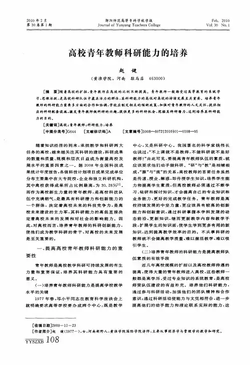 高校青年教师科研能力的培养
