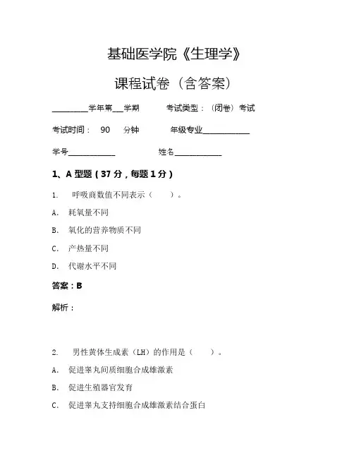 基础医学院《生理学》考试试卷(7)