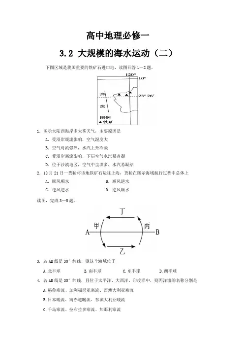 高中地理必修一3.2 大规模的海水运动(二)