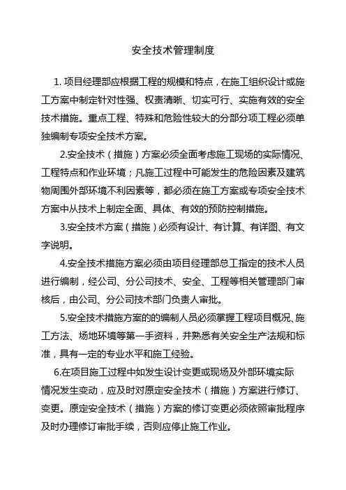 安全技术管理制度