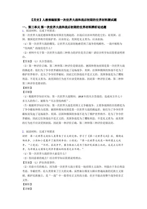 【历史】人教部编版第一次世界大战和战后初期的世界材料测试题