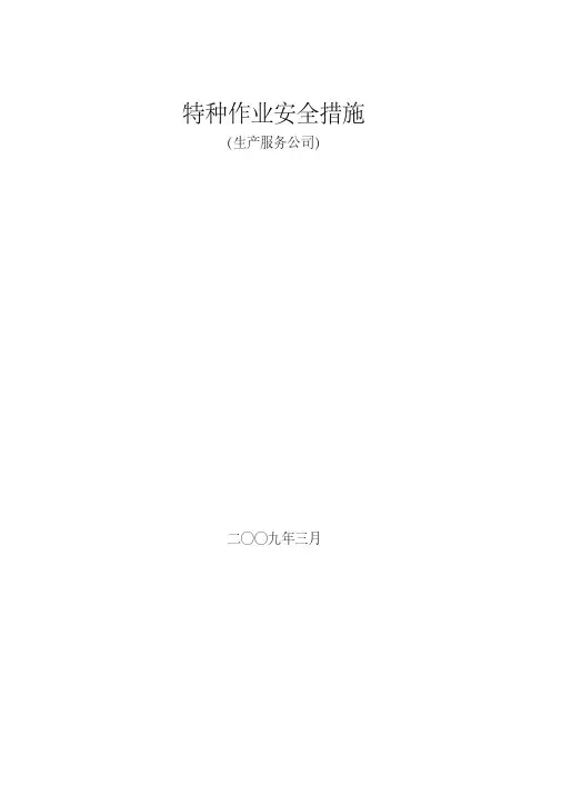 特种作业人员管理措施