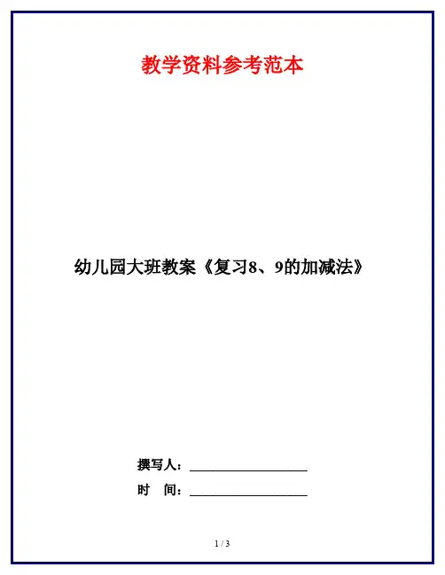 幼儿园大班教案《复习8、9的加减法》